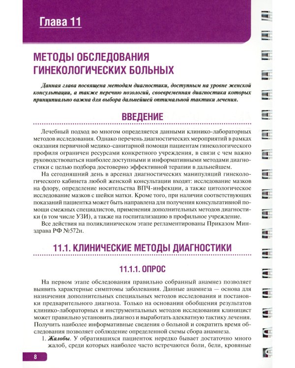 Тактика врача акушера-гинеколога: практическое руководство. В 2 ч