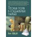 Теория поля в социальных науках. 3-е изд