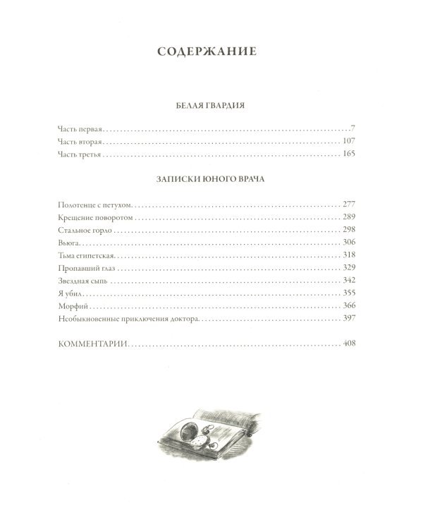 Белая гвардия. Записки юного врача