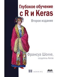Глубокое обучение с R и KERAS. 2-е изд