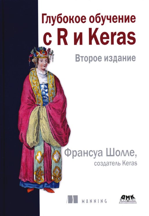 Глубокое обучение с R и KERAS. 2-е изд