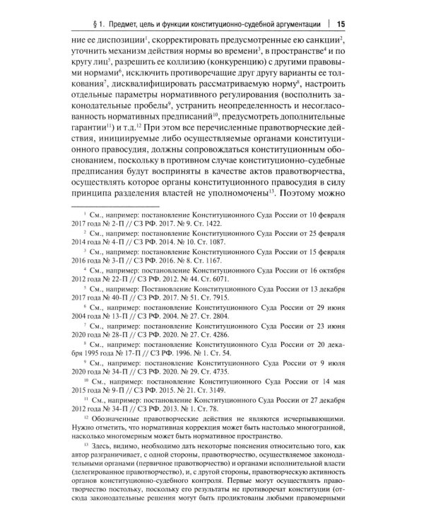 Конституционно-судебная аргументация. Теория и методология: монография