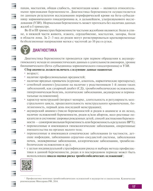 Тактика врача акушера-гинеколога: практическое руководство. В 2 ч