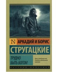 Трудно быть богом