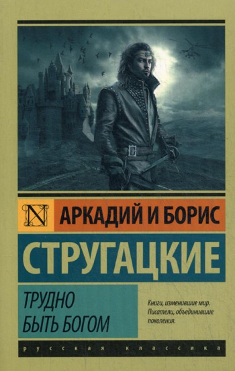 Трудно быть богом