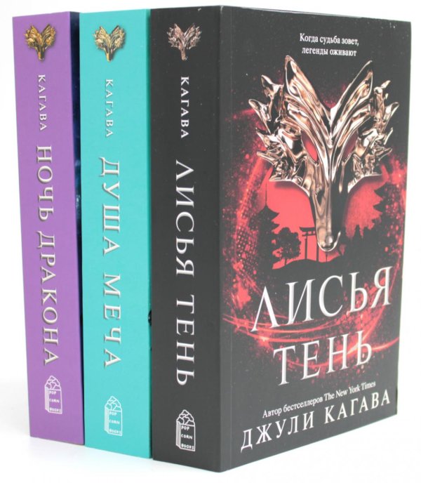 Вместе дешевле Лисья тень; Душа меча; Ночь дракона (комплект из 3-х книг)
