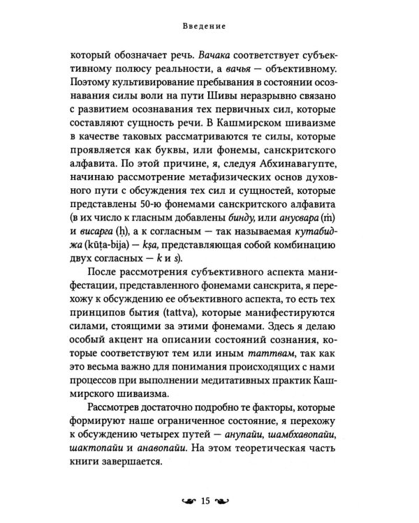 Путь к Абсолютной Свободе в Кашмирском шиваизме. Теоретические основы и методы медитации