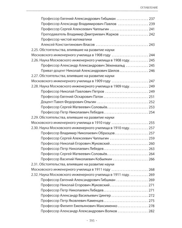 Вехи науки Российского университета транспорта. Монография В 8 т. Т. 1: 1896-1917 годы. 2-е изд., перераб. и доп
