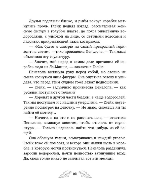 Пенелопа Квиллс. Ледяное царство