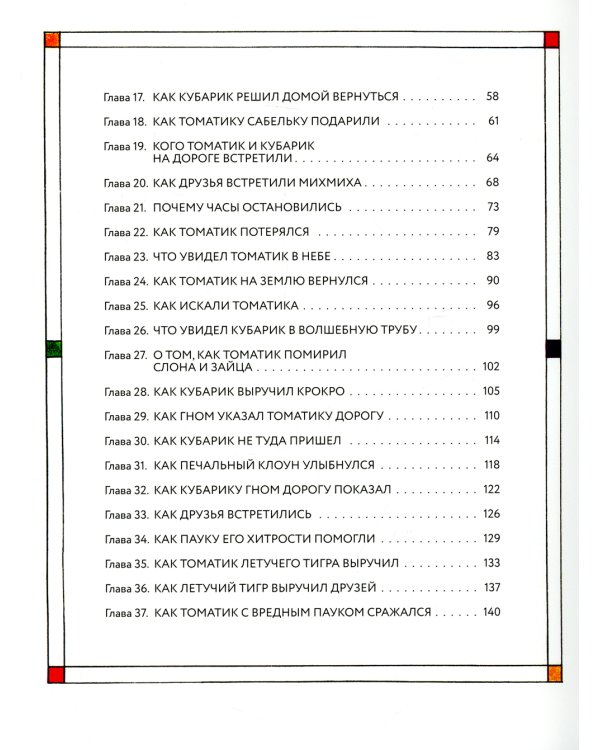 Приключения Кубарика и Томатика, или Веселая математика