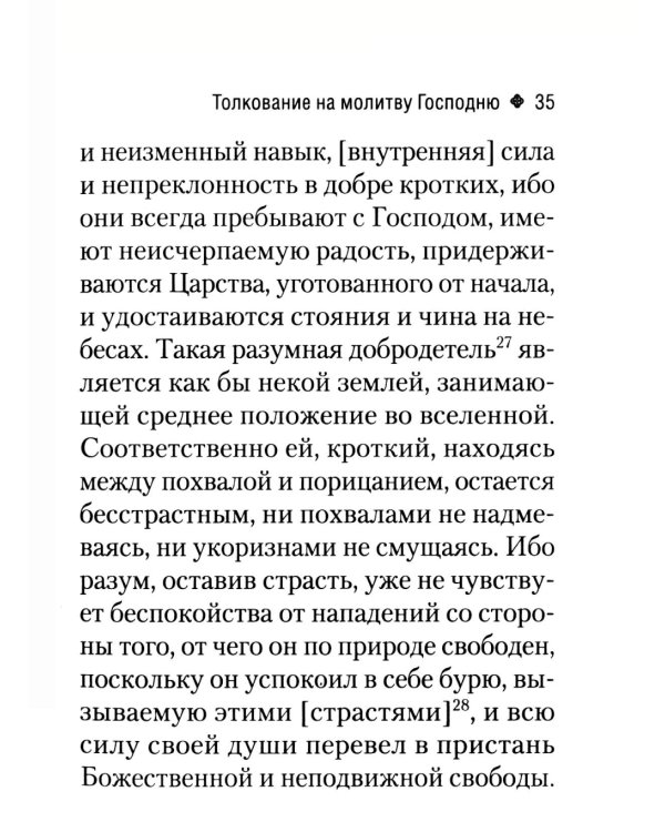 Толкование на молитву Господню