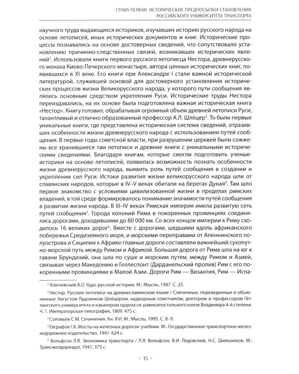 Вехи науки Российского университета транспорта. Монография В 8 т. Т. 1: 1896-1917 годы. 2-е изд., перераб. и доп