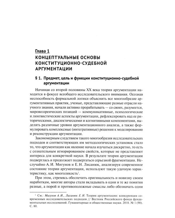 Конституционно-судебная аргументация. Теория и методология: монография