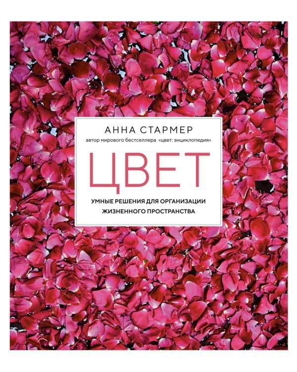 Цвет. Умные решения для организации жизненного пространства. 2-е изд