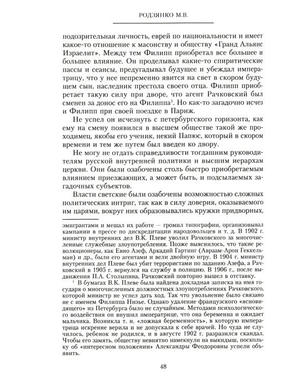 Крушение империи. Записки председателя Государственной думы