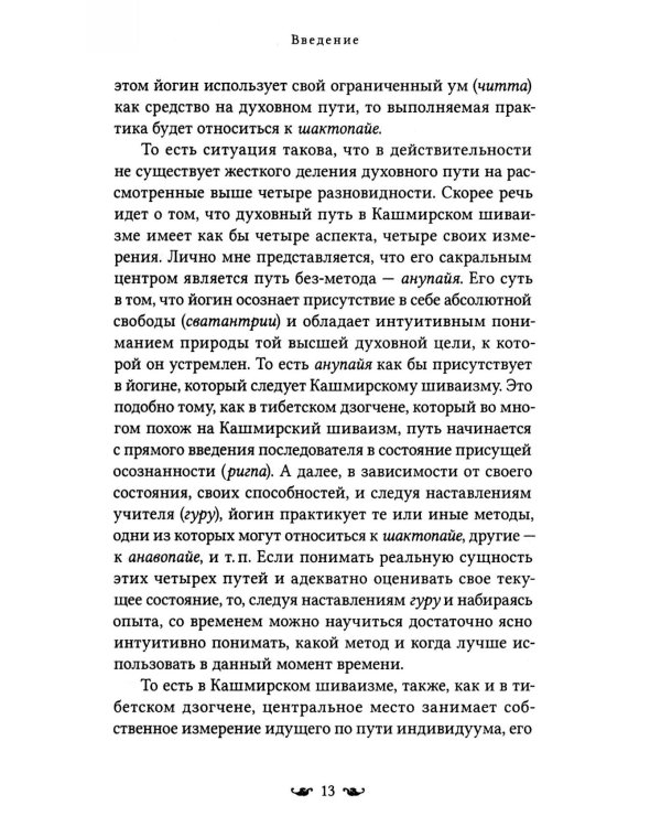 Путь к Абсолютной Свободе в Кашмирском шиваизме. Теоретические основы и методы медитации