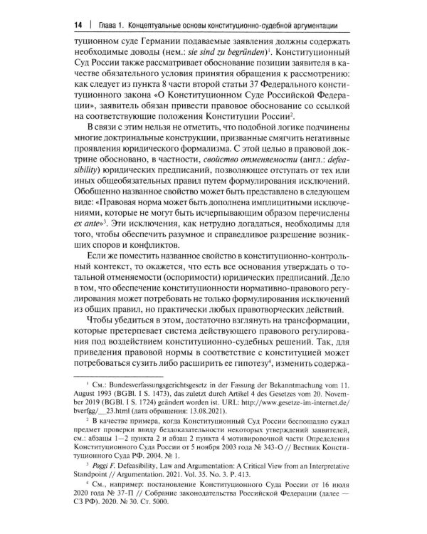 Конституционно-судебная аргументация. Теория и методология: монография