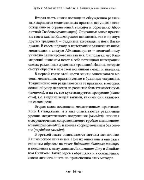 Путь к Абсолютной Свободе в Кашмирском шиваизме. Теоретические основы и методы медитации