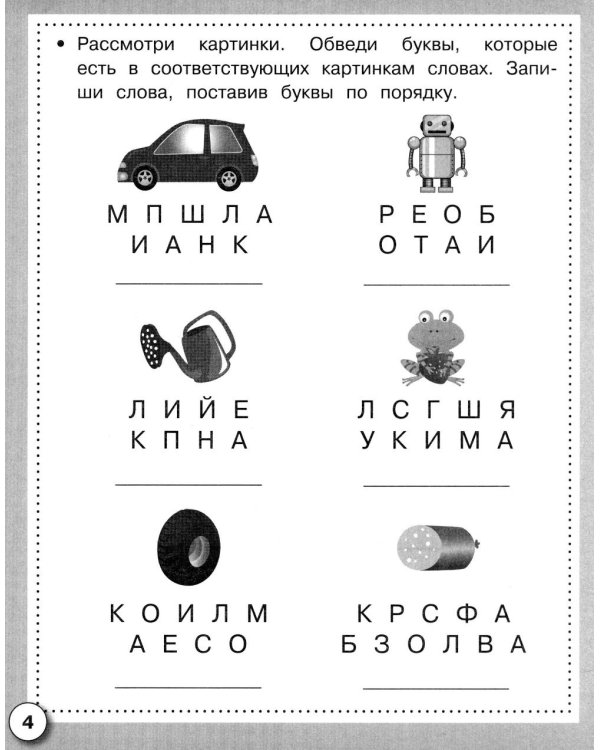 Дополнительное изображение книги «Русский язык. Почитаем, поиграем. Рабочая тетрадь дошкольника»
