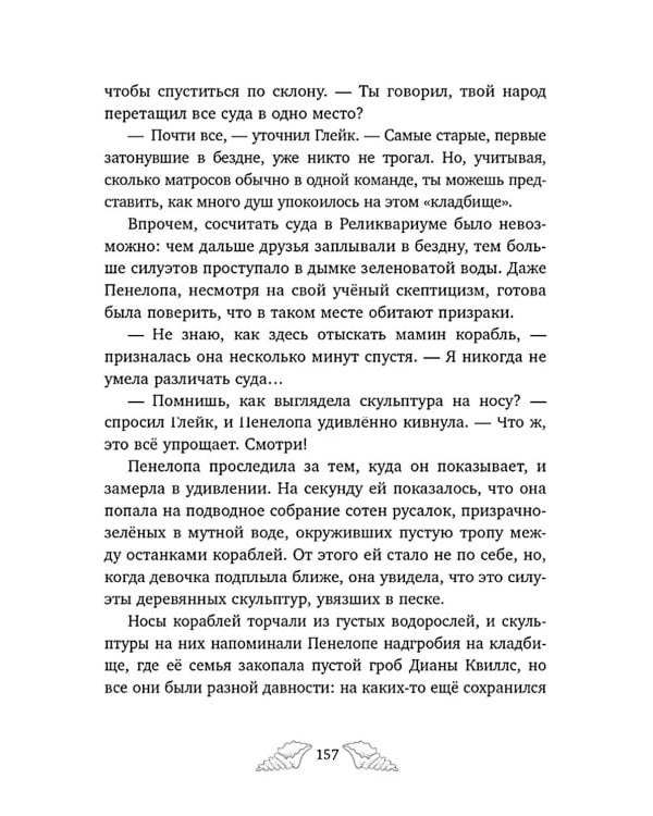 Пенелопа Квиллс. Ледяное царство