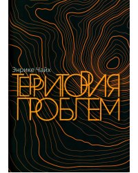 Территория проблем
