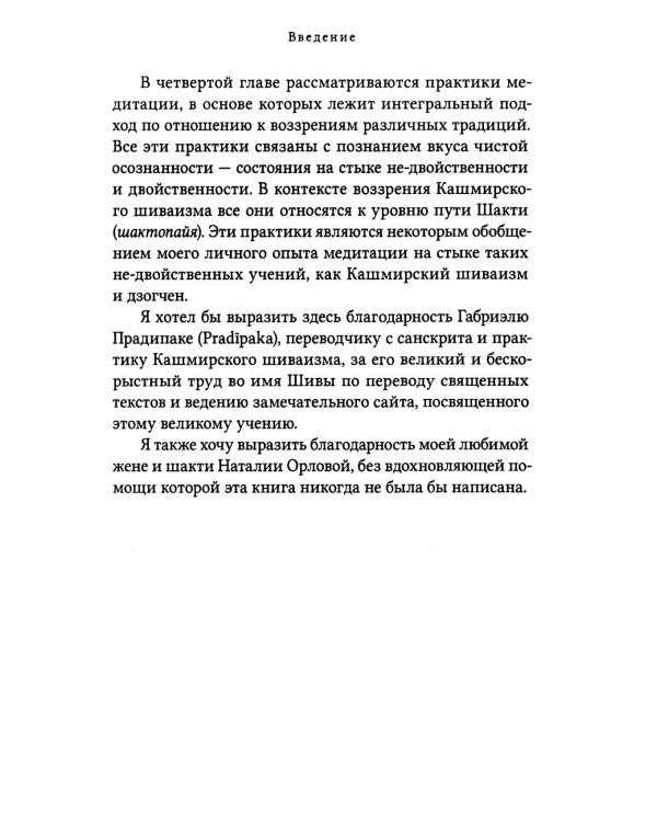 Путь к Абсолютной Свободе в Кашмирском шиваизме. Теоретические основы и методы медитации