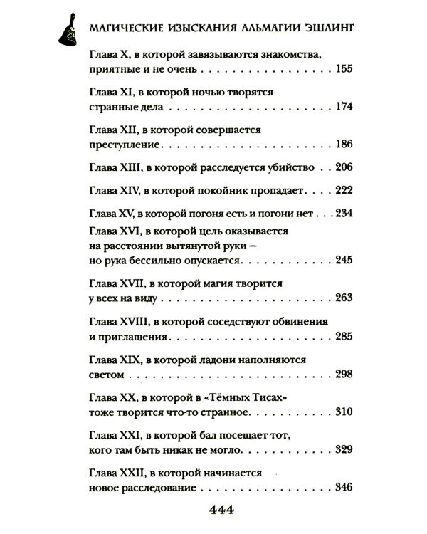 Магические изыскания Альмагии Эшлинг