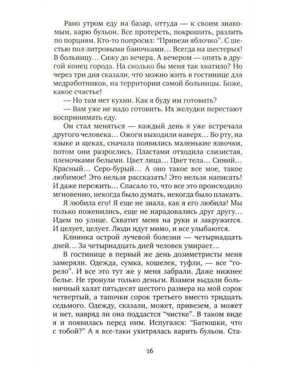 Чернобыльская молитва: Хроника будущего. 13-е изд