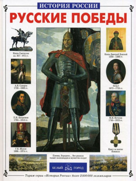 Русские победы. История России