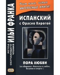 Испанский с Орасио Кирогой. Пора любви