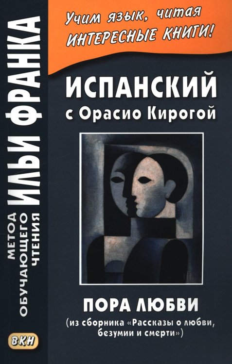 Метод обучающего чтения Ильи Франка Испанский с Орасио Кирогой. Пора любви