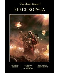 Ересь Хоруса. Т. 3: Легион. Битва за "Бездну". Механикум: романы