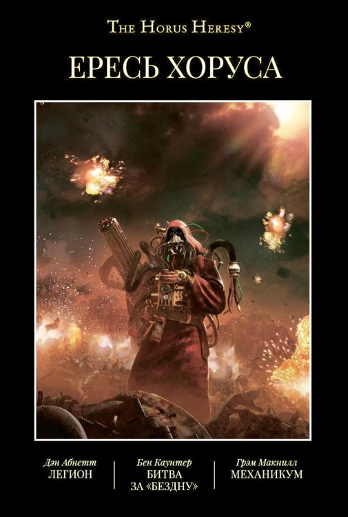 Ересь Хоруса. Т. 3: Легион. Битва за "Бездну". Механикум: романы