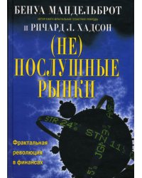(Не)послушные рынки: фрактальная революция в финансах