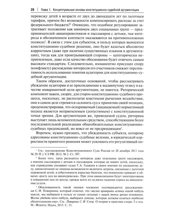 Конституционно-судебная аргументация. Теория и методология: монография