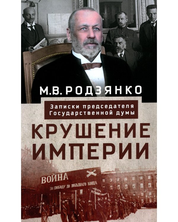 Крушение империи. Записки председателя Государственной думы