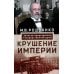 Крушение империи. Записки председателя Государственной думы Крушение империи. Записки председателя Государственной думы