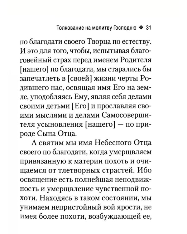 Толкование на молитву Господню