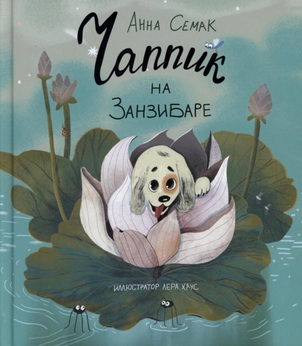 Чаппик на Занзибаре (с автографом) Чаппик на Занзибаре (с автографом)