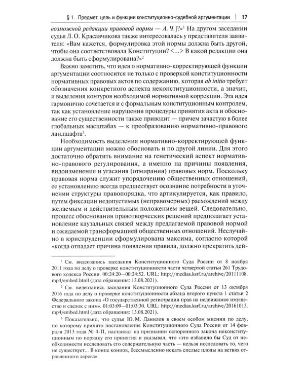 Конституционно-судебная аргументация. Теория и методология: монография