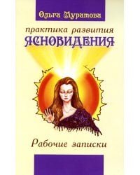 Практика развития ясновидения. Рабочие записки. 4-е изд