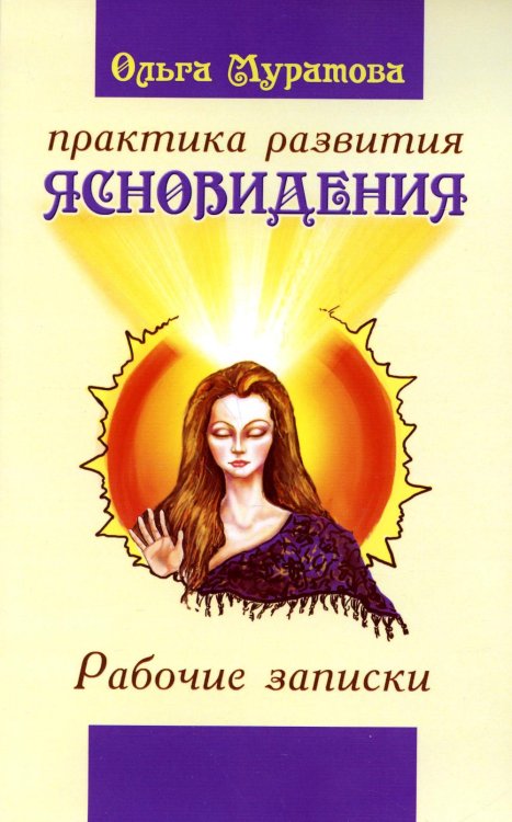 Практика развития ясновидения. Рабочие записки. 4-е изд