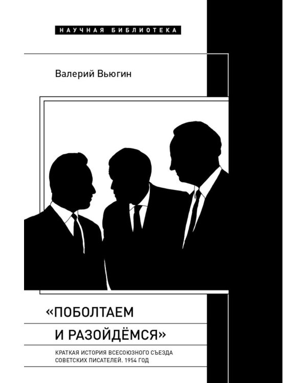 Поболтаем и разойдемся: Краткая история Второго Всесоюзного съезда советских писателей. 1954 год