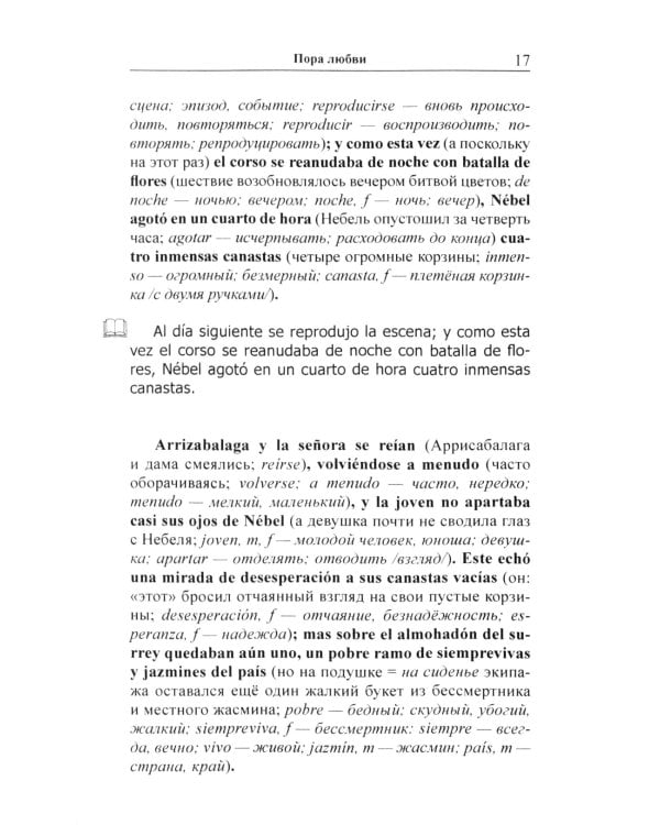 Испанский с Орасио Кирогой. Пора любви