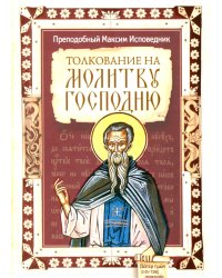 Толкование на молитву Господню