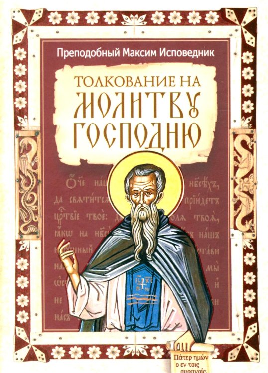 Толкование на молитву Господню