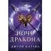 Вместе дешевле Лисья тень; Душа меча; Ночь дракона (комплект из 3-х книг)