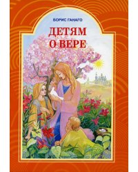 Детям о вере. Рассказы для детей