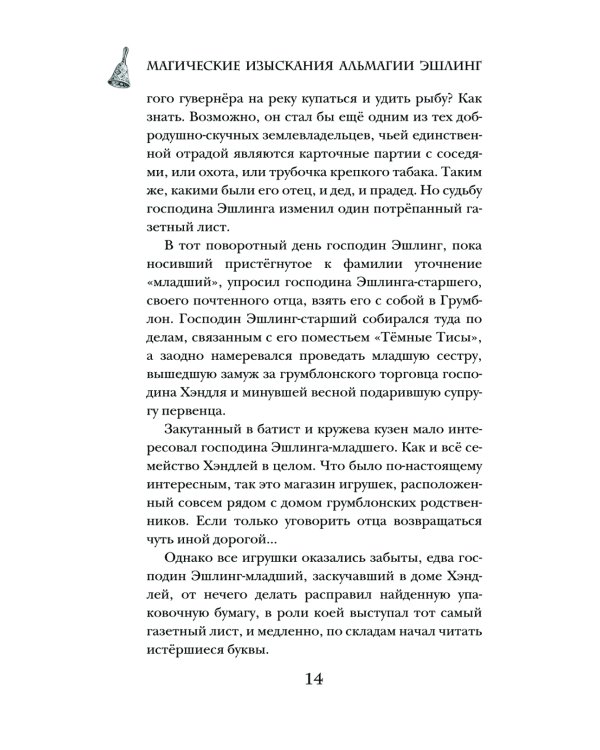 Магические изыскания Альмагии Эшлинг