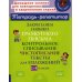 Тетрадь-репетитор Закрепляем навыки грамотного письма: Контрольное списывание. Чистописание. Тексты для изложений. 1-4 кл